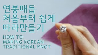 [연어의숲]연봉매듭만들기 - making Korean traditional knot, feat random