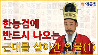 한국사능력검정시험, 문화재와 인물로 분석 정리! '근대를 살아간 인물(1)' 편