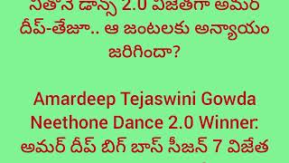 నీతోనే డ్యాన్స్ 2.0' రన్నరప్‌గా ఆ జోడి.. యావర్-వాసంతికి అన్యాయం#neethonedance #viral #yt