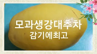 모과생강대추청을 담글시기 간단하게 모과썰기 단단한 모과 채칼로 밀어요