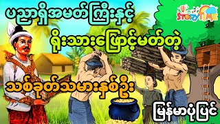 ပညာရှိအမတ်ကြီးနှင့် ရိုးသားဖြောင့်မတ်တဲ့သစ်ခုတ်သမားနှစ်ယောက် (အစအဆုံး)