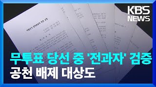 무투표 당선 전과자 151명 분석…공천배제 대상도 있었다 / KBS  2022.05.18.