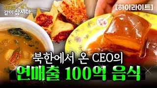 북한에서 넘어 오자마자 연매출 100억 ceo💸 만들어준 음식들?! | KBS 2025.01.23