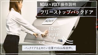 【NOAH/VOXY】操作説明動画「フリーストップバックドア」篇