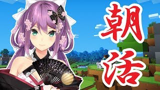 朝活！~夏祭り振り返りながら~#135【にじさんじ】【Minecraft】