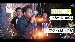 New Eritrean music  live performance 2023  Kiflom Tewelde {ጋንፉር} Sabarta /ሰበርታ / Mohammed Werdi