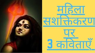 नारी शक्ति पर कविता/महिला दिवस पर कविता/ महिला सशक्तिकरण पर कविता/poem on woman empowerment in hindi