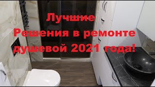 Лучшие решения в ремонте душевой комнаты 2021.