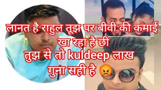 लानत है राहुल तूझ पर बीवी की कमाई खा रहा है छी 😡😡 kuldeep लाख गुना सही 🙏@Priyalifestylevlogs8606