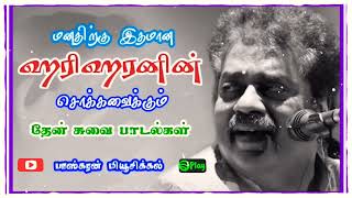 90s hariharan uper hit songs tamil | 90s songs tamil hariharan| hariharan 90s songs tamil | vol-3