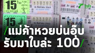 แม่ค้าลอตเตอรี่คำชะโนดบ่นอุ๊บต้นทุนใบละ 100 บ. | 08-08-63 | ข่าวเย็นไทยรัฐ เสาร์-อาทิตย์