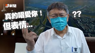 《愛你》爆紅　柯文哲本尊皺眉跟著唱：這喜勒衝X｜搞笑｜疫情｜台北市長｜柯P