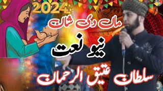 new naat 2024 || sultan attique rehman || maa di shan