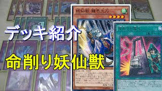 【#遊戯王】『命削り妖仙獣』【デッキ紹介】