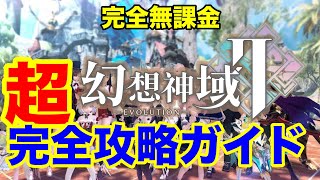 【幻想神域2evolution】完全無課金『超』完全攻略ガイド！（ゲンエボ）