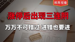 涨停首板之后的出现这种三连阴，万万不可错过，进错也要进！