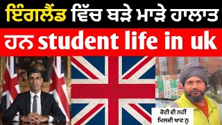 ਇੰਗਲੈਂਡ ਵਿੱਚ ਬੜੇ ਮਾੜੇ ਹਾਲਾਤ ग्ल student life in uk | ਰੋਟੀ ਵੀ ਨਹੀਂ ਮਿਲਦੀ ਖਾਣ ਨੂ UK Real Life