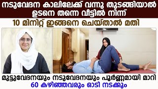 നടുവേദന കാലിലേക് വന്നു തുടങ്ങിയാൽ ഉടനെ തന്നെ വീട്ടിൽ നിന്ന് 10 മിനിറ്റു ഇങ്ങനെ ചെയ്താൽ മതി