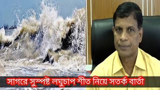 সাগরে সুস্পষ্ট লঘুচাপ শীত নিয়ে সতর্ক বার্তা আবহাওয়াবিদ | মো. আব্দুর রহমান  খান | AMH tv.