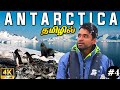 🌨️அண்டார்டிகா  வந்து இறங்கிட்டோம் |4K Antarctica EP4 | World Tour S4