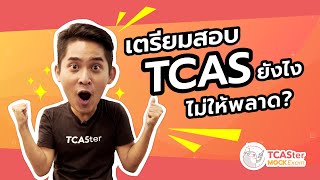 เตรียมสอบ TCAS กับ “TCASter MOCK Exam” สนามสอบจำลองพร้อมฝึกจัดดับ Admission เสมือนจริง