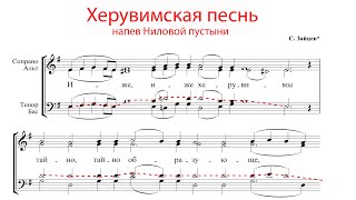 ХЕРУВИМСКАЯ ПЕСНЬ Ниловой пустыни, С. Зайцев - Теноровая партия