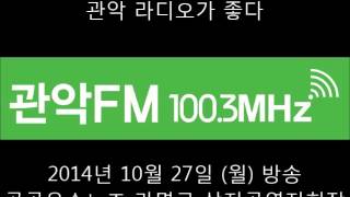 [관악FM100.3MHz] 141027 관악라디오가좋다 : 삼지공영 노조 지회장 징계 문제-공공운수노조 삼지공영지회 라명규 지회장