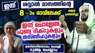 ഇന്ന് ശവ്വാൽ 9 ആം രാവും ഞായറാഴ്ച്ച രാവും..ഇന്ന് ചൊല്ലേണ്ട പുണ്യ ദിക്റുകളും സ്വലാത്തുകളും തസ്ബീഹുകളും