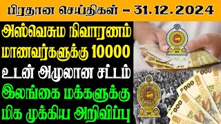 இலங்கையின் இன்றைய பிரதான செய்திகள் - 31.12.2024 | Sri Lanka Tamil News