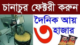 রোজ 3 হাজার ইনকাম | চানাচুর তৈরী ব্যবসা | ব্যবসার আইডিয়া | chanacur recipe | business ideas |