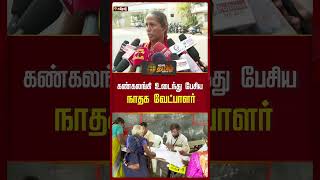 கண்கலங்கி உடைந்து பேசிய நாதக வேட்பாளர் | Erode | NTK Candidate | Pressmeet | Newstamil24x7