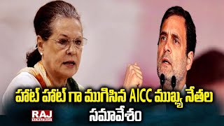 హాట్ హాట్ గా ముగిసిన AICC ముఖ్య నేతల సమావేశం | AICC Leaders Meeting | Raj News Telugu