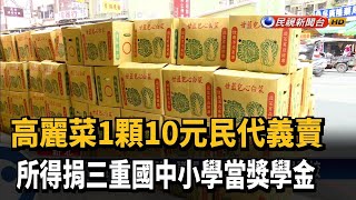 1顆高麗菜10元 綠營議員購10噸義賣捐學校－民視新聞