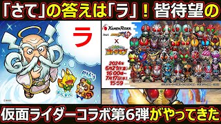 【コトダマン】#1849 「さて」の答えは「ラ」！皆待望の仮面ライダーコラボ第6弾がやってきた！【コラボ考察】