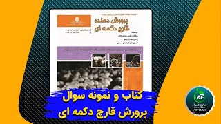 📢 آیا می‌خواهی در آزمون پرورش قارچ فنی و حرفه‌ای قبول شوی؟ 🍄✅