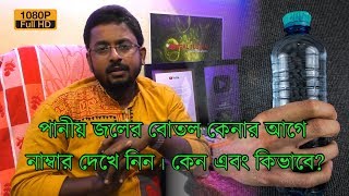 পানীয় জলের বোতল কেনার আগে নাম্বার দেখে নিন। কেন এবং কিভাবে? সেটা জেনে নিন। | EP 394