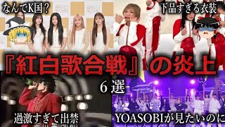 【ゆっくり解説】毎年問題発生...『紅白歌合戦』の炎上６選をゆっくり解説