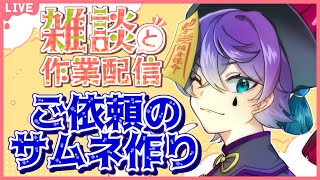 【作業雑談】ご依頼のサムネイル作り！終わったらマイクラ配信　新人Vtuber/Hivari