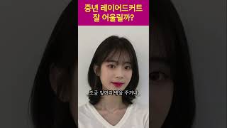 멋진 중년 어려보이는 레이어드컷으로 스타일링 #레이어드컷