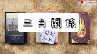 三角關係🌟深度剖析【國語】🌸PiscesShiren🌸/愛情/戀愛/婚姻/曖昧/三角關係/冷戰/分手斷聯/地下情/潛意識/真心話/直覺/靈性/療愈/塔羅牌/占卜