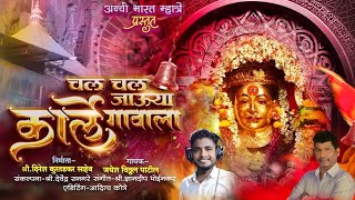 EKVIRA PALKHI SONG 2025 || CHAL CHAL JAUYA GO || चल चल जाऊया गो || JAYESH PATIL || DNYNDEEP BHOINKAR