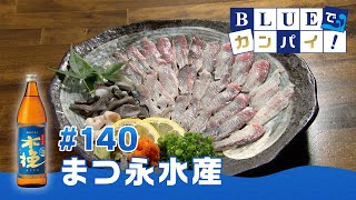 BLUEでカンパイ！#140