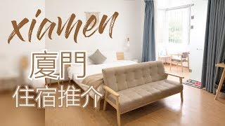 【廈門住宿推介】高質•超抵住🤩只需250一晚??酒店推介，唔睇會後悔🤭