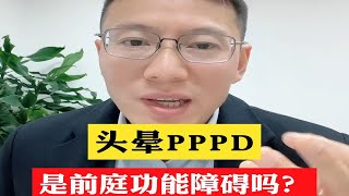 头晕PPPD是前庭功能障碍吗？