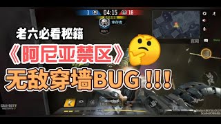 【使命召唤手游】bug第四期，《阿尼亚禁区》无敌穿墙bug教程来了，快去试试吧 #北文