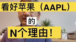 看好苹果（AAPL）的N个理由！WWDC让很多果粉失望，我是果粉但不懂技术，只是消费者和投资者，长期看好苹果并不是因为它是科技公司而是消费品生产者