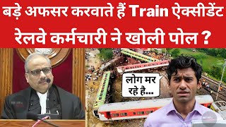 रेलवे के बड़े-बड़े अफसर करवाते है Train ऐक्सीडेंट। जज साहब बचा लिजिए आम-जनता को।