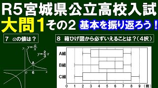 【公立高校入試対策】大問１で基本を振り返ろう！　Ｒ５宮城県公立高校入試　その２（比例と反比例のグラフ、箱ひげ図、四分位数、四分位範囲）