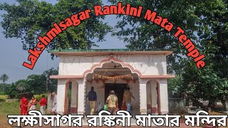 Laxmisagar Rankini mata temple | লক্ষীসাগর রঙ্কিনী মাতার মন্দির | Rankini Devi Temple