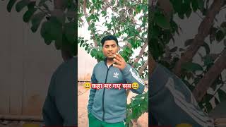 कहा मर गए सब 😀😆 #shortsfeed #funnyshorts #youtubeshorts